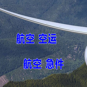 秦皇岛机场快运快递-选东方航空和上海航空