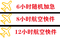 秦皇岛机场快运快递公司,专业空运当天件